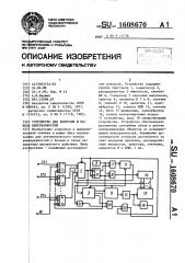 Устройство для контроля и поиска неисправностей (патент 1608670)