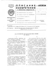 Устройство для изготовления гофров на трубах (патент 683834)