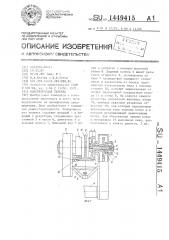 Монорельсовая тележка (патент 1449415)