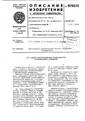 Силовой полупроводниковый преобразователь с принудительным охлаждением (патент 970515)