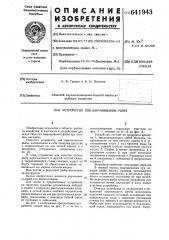 Устройство для выращивания рыбы (патент 641943)