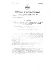 Способ изготовления ферритовых пластин и других деталей с отверстиями, идущими в различных направлениях (патент 139773)