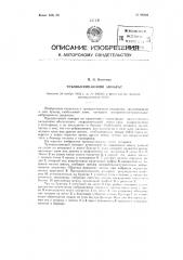 Туковысевающий аппарат (патент 96424)