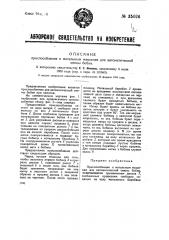 Приспособление к мотальным машинам для автоматической смены бобин (патент 35026)