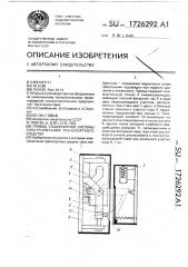 Привод стационарной системы электропитания транспортного средства (патент 1726292)