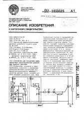 Устройство для управления обнообмоточным электромагнитным двигателем ударного действия (патент 1453525)