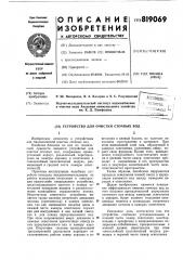 Устройство для очистки сточных вод (патент 819069)