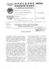 Датчик давления (патент 399747)