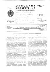 Способ контроля качества cbaphofo соединения (патент 198023)