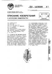 Устройство для фиксации деталей (патент 1379508)