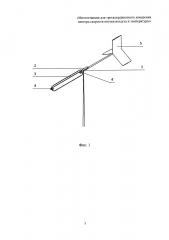 Метеостанция для трехкоординатного измерения вектора скорости потока воздуха и температуры (патент 2666971)