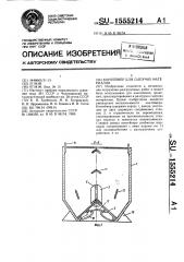 Контейнер для сыпучих материалов (патент 1555214)