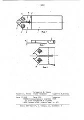 Режущий инструмент,например резец (патент 1136893)