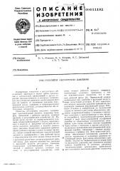 Регулятор абсолютного давления (патент 611192)