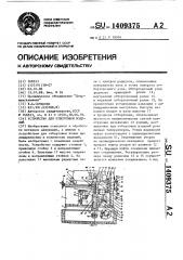 Устройство для отбортовки изделий (патент 1409375)