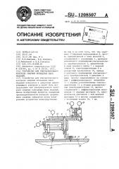 Устройство для ультразвукового контроля сварных кольцевых швов изделий (патент 1208507)