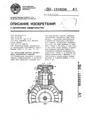 Центральный редуктор ведущего моста транспортного средства (патент 1310250)