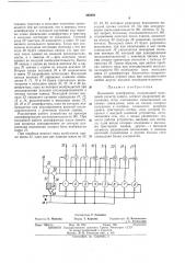 Кольцевой дешифратор (патент 390666)