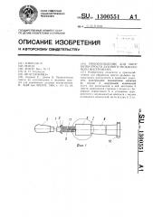 Приспособление для обработки трости духового музыкального инструмента (патент 1300551)