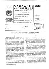 Патент ссср  171253 (патент 171253)