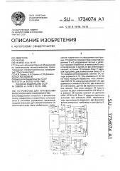 Устройство для управления многопозиционным объектом (патент 1734074)