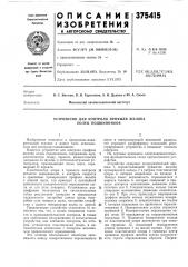 Устройство для контроля профиля желоба колец подшипников (патент 375415)