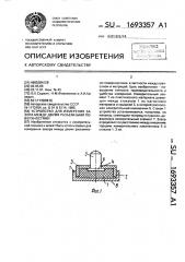 Устройство для измерения зазора между двумя разъемными поверхностями (патент 1693357)