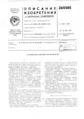 Патент ссср  265585 (патент 265585)