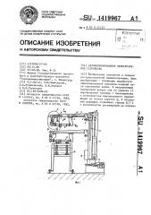 Автоматизированное перегрузочное устройство (патент 1419967)