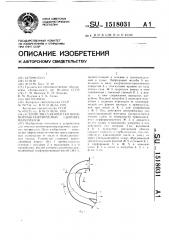 Устройство для очистки пневмотранспортируемых сыпучих материалов (патент 1518031)