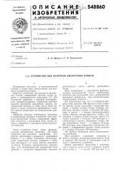 Устройство для контроля дискретных блоков (патент 548860)