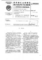 Мешалка (патент 800201)