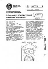 Вальцовый станок (патент 1007720)