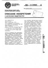 Устройство для автоматической коррекции нулевой линии хроматографа (патент 1118960)