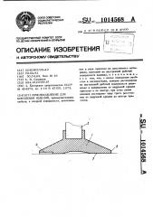 Приспособление для крепления изделий (патент 1014568)