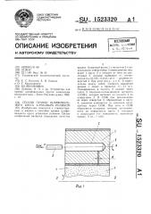 Способ правки шлифовального круга алмазным роликом (патент 1523320)