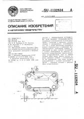 Теребильное устройство для уборки сельхозкультур (патент 1132834)