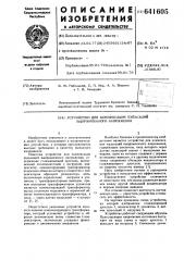 Устройство для компенсации пульсаций выпрямленного напряжения (патент 641605)