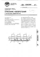 Автоматическая линия (патент 1502264)