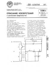 Устройство для зарядки емкостного накопителя энергии (патент 1350784)