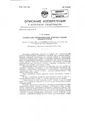 Станок для автоматической намотки конденсаторов (патент 124549)