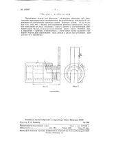 Прокладная деталь для фиксации натяжения арматуры (патент 123687)