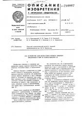 Устройство для расфасовки жидких пищевых продуктов в тару и запечатывания ее (патент 710867)