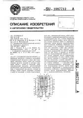 Соединительная муфта (патент 1087712)