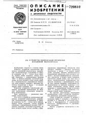 Устройство компенсации временных искажений видеосигнала (патент 720810)