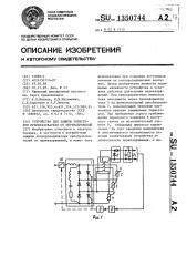 Устройство для защиты тиристоров преобразователя от перенапряжений (патент 1350744)