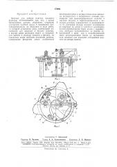Автомат для набора пластин щелевого фильтра (патент 172691)