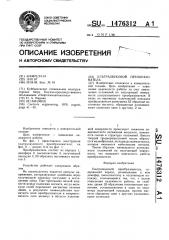 Ультразвуковой преобразователь (патент 1476312)