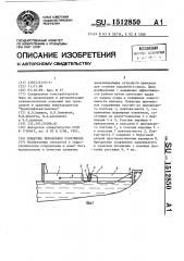 Плавучее причальное сооружение (патент 1512850)