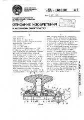 Устройство для укупорки стеклянной тары металлическими крышками (патент 1640101)